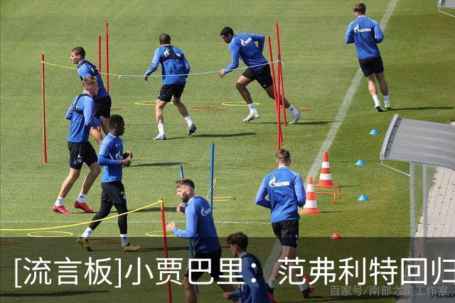 [流言板]小贾巴里：范弗利特回归让火箭更有条理，组织能力非常重要